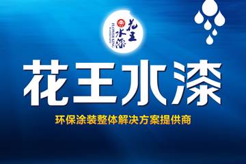 涂料品牌觀|綠色是地球本色，花王水漆是家具保護(hù)色