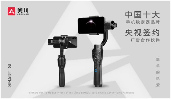 奧川穩定器全新廣告片亮相央視，開啟品牌新紀元