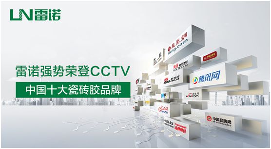 品牌建設加速推進 雷諾瓷磚膠投播CCTV 品牌建設加速推進 雷諾瓷磚膠投播CCTV