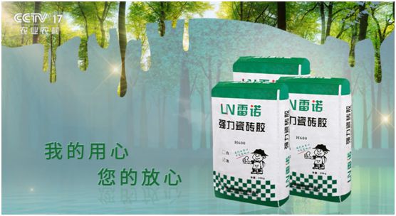 品牌建設加速推進 雷諾瓷磚膠投播CCTV 品牌建設加速推進 雷諾瓷磚膠投播CCTV