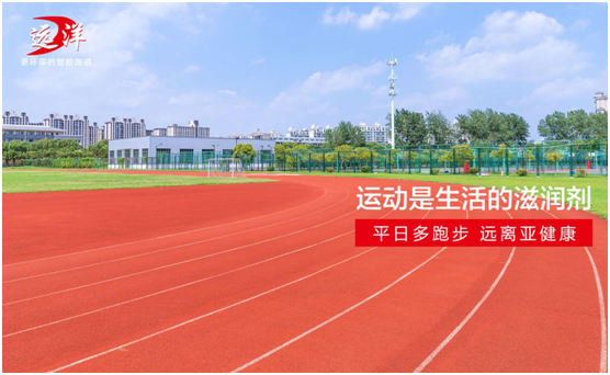 遠(yuǎn)洋環(huán)保塑膠跑道:雙節(jié)長假閑得慌,不如一起跑起來