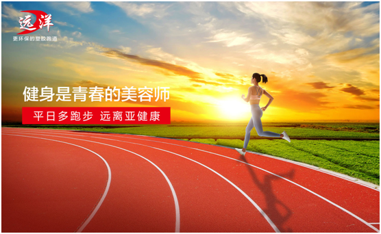 遠(yuǎn)洋環(huán)保塑膠跑道:雙節(jié)長假閑得慌,不如一起跑起來