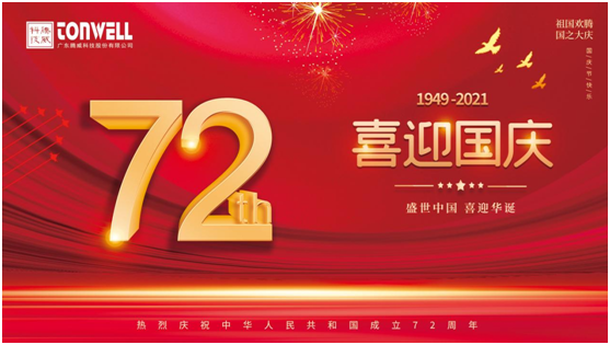騰威科技慶祖國72周年華誕，祝祖國繁榮昌盛