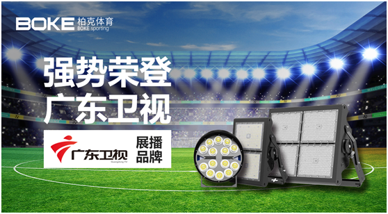 柏克體育榮登廣東衛(wèi)視，打響虎年營銷“第一槍”!